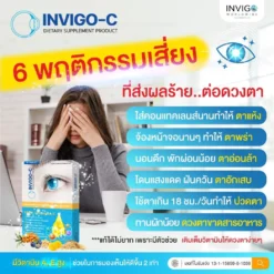 Invigo-C-อินวิโก้-ซี-วิตามินบํารุงสายตา-อาหารเสริมบํารุงสายตา-1