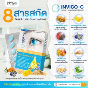 Invigo-C-อินวิโก้-ซี-วิตามินบํารุงสายตา-อาหารเสริมบํารุงสายตา-3