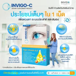 Invigo-C-อินวิโก้ซี-วิตามินบํารุงสายตา-อาหารเสริมบํารุงสายตา-1