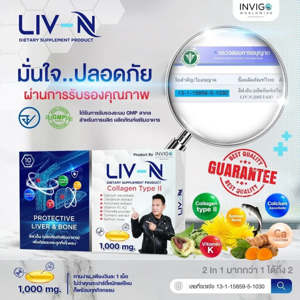 LIV-N-ลีฟ-เอ็น-เจี๊ยบ-เชิญยิ้ม-บำรุงตับ-วิตามิน-บำรุงกระดูก-อาหารเสริม-1