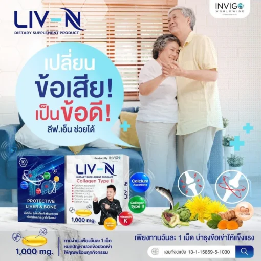 LIV-N-ลีฟ-เอ็น-เจี๊ยบ-เชิญยิ้ม-บำรุงตับ-วิตามิน-บำรุงกระดูก-อาหารเสริม-3