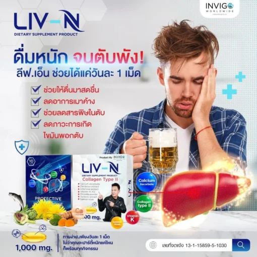 LIV-N-ลีฟ-เอ็น-เจี๊ยบ-เชิญยิ้ม-บำรุงตับ-วิตามิน-บำรุงกระดูก-อาหารเสริม-5