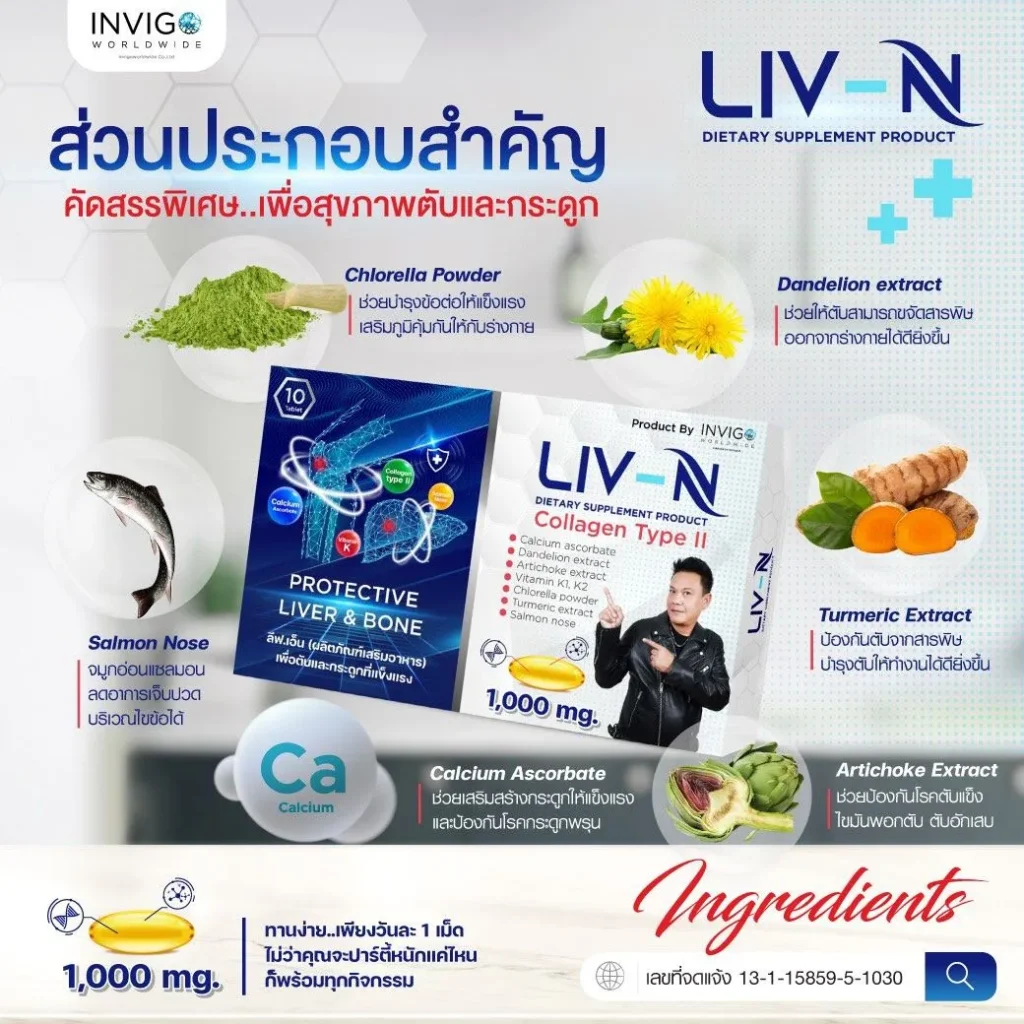 LIV-N-ลีฟ-เอ็น-เจี๊ยบ-เชิญยิ้ม-บำรุงตับ-วิตามิน-บำรุงกระดูก-อาหารเสริม-6