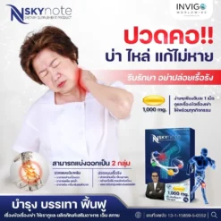 NSkynote-เอ็น-สกาย-โน๊ต-เชิญยิ้ม-ถั่งเช่า-บำรุงกระดูก-อาหารเสริม-8