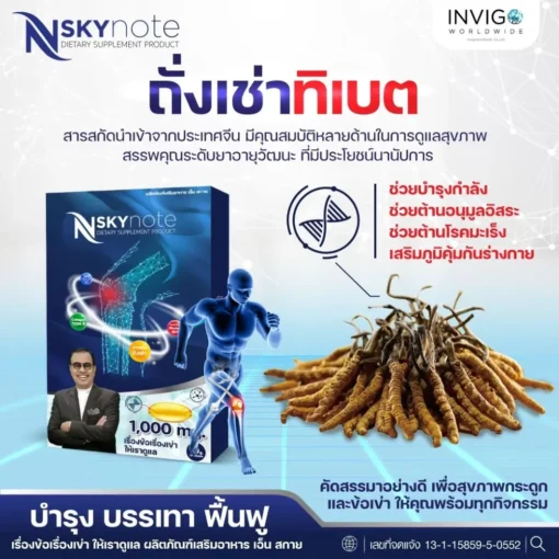 NSkynote-เอ็น-สกาย-โน๊ต-เชิญยิ้ม-ถั่งเช่า-บำรุงกระดูก-อาหารเสริม-9