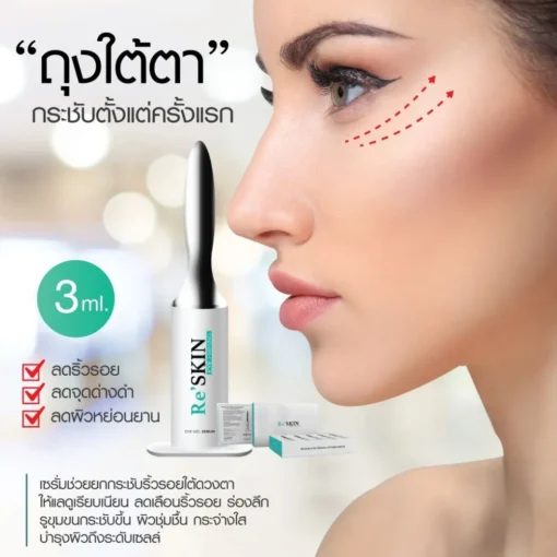 RE-SKIN-รี-สกิน-ครีมลดถุงใต้ตา-ครีมลดริ้วรอย-ขนาด-3-ml.-2