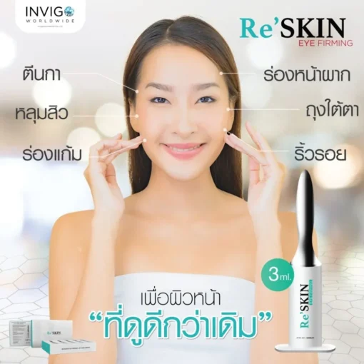 RE-SKIN-รี-สกิน-ครีมลดถุงใต้ตา-ครีมลดริ้วรอย-ขนาด-3-ml.-4