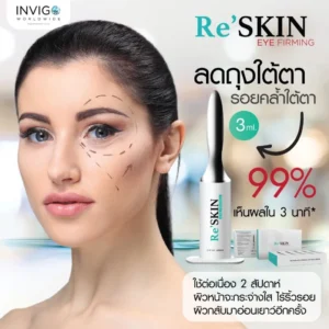 RE-SKIN-รี-สกิน-ครีมลดถุงใต้ตา-ครีมลดริ้วรอย-ขนาด-3-ml.-5