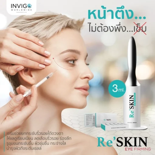 RE-SKIN-รี-สกิน-ครีมลดถุงใต้ตา-ครีมลดริ้วรอย-ขนาด-3-ml.-6