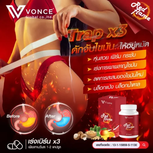 Red-Flame-VFlame-เรด-เฟลม อาหารเสริมลดน้ำหนัก ลดความอ้วน ลดพุง เร่งเผาผลาญ