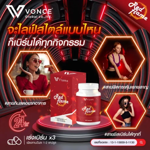 Red-Flame-VFlame-เรด-เฟลม อาหารเสริมลดน้ำหนัก ลดความอ้วน ลดพุง เร่งเผาผลาญ