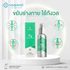 VNU-VASAYO-วีนู-วาซาโย ลดปวดข้อ ปวดเข่า ลดอักเสบ