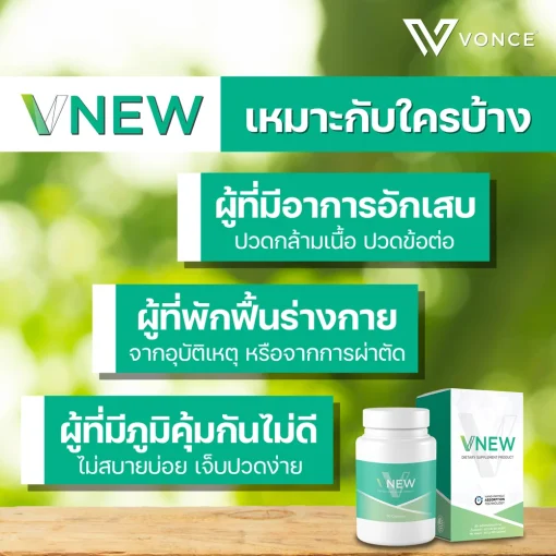 VNEW วีนิว VONCE ลดปวดข้อ ปวดเข่า แก้อักเสบ โรคเก๊าท์ รูมาตอยด์