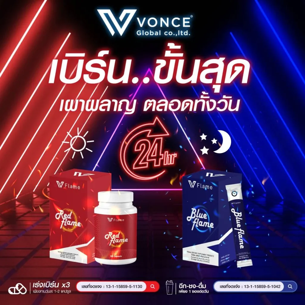 Red-Flame-Blue-Flame-VFlame-เรด-เฟลม อาหารเสริมลดน้ำหนัก ลดความอ้วน ลดพุง เร่งเผาผลาญ