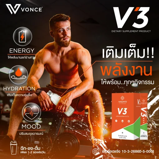 V3-Vasayo-วีสาม-วาซาโย อาหารเสริม บู้ทพลังให้ร่างกาย 1