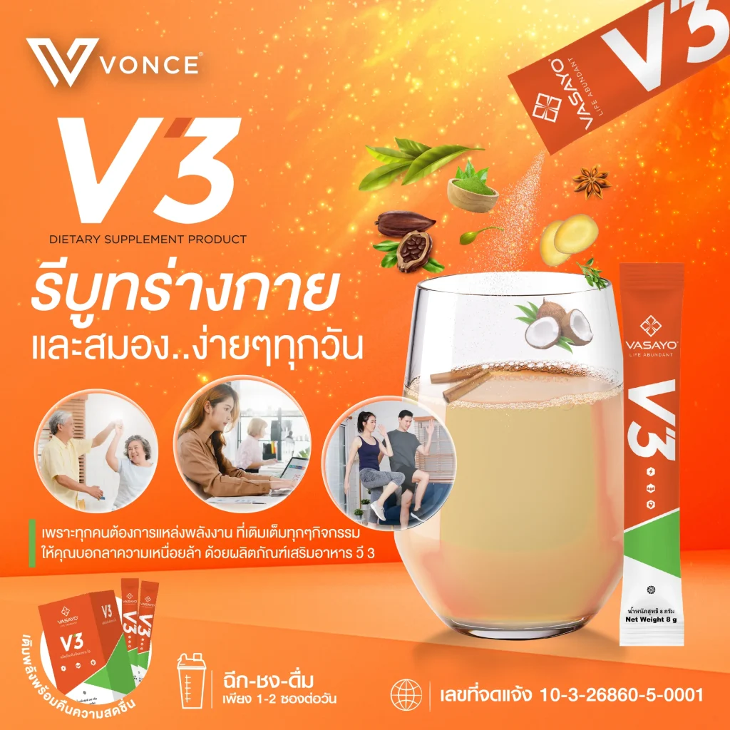 V3-Vasayo-วีสาม-วาซาโย อาหารเสริม บู้ทพลังให้ร่างกาย 4