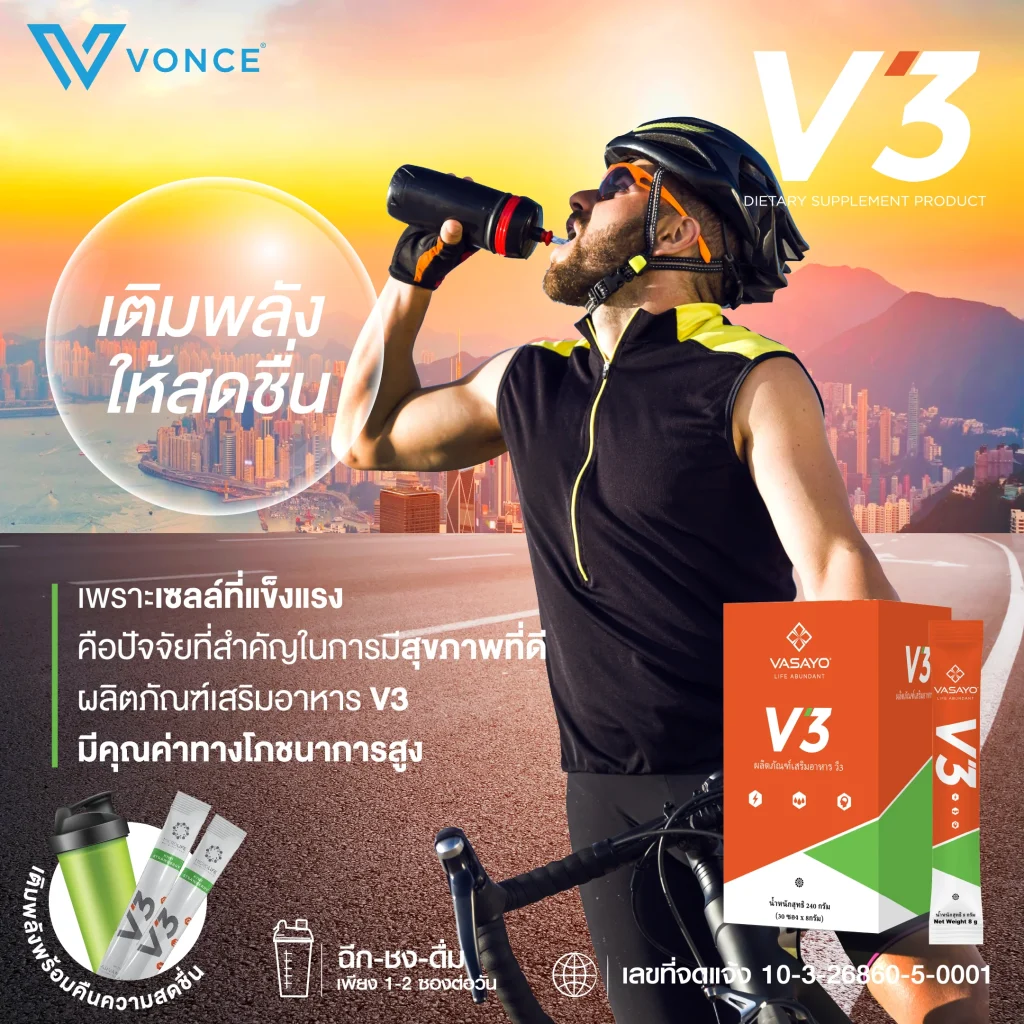 V3-Vasayo-วีสาม-วาซาโย อาหารเสริม บู้ทพลังให้ร่างกาย 5