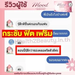 Mood-อาหารเสริมผู้หญิง-กระชับช่องคลอด