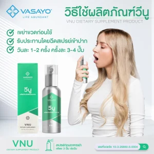 VNU-VASAYO-วีนู-วาซาโย ลดปวดข้อ ปวดเข่า ลดอักเสบ 5