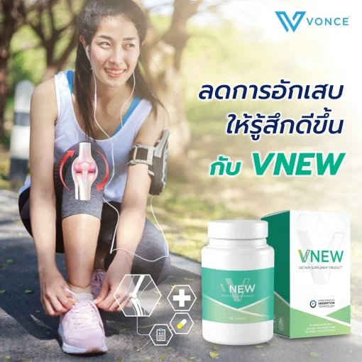 VNEW วีนิว VONCE ลดปวดข้อ ปวดเข่า แก้อักเสบ โรคเก๊าท์ รูมาตอยด์