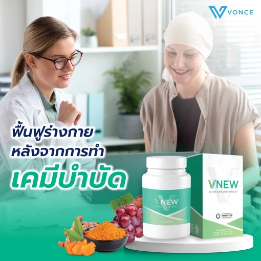 VNEW วีนิว VONCE ลดปวดข้อ ปวดเข่า แก้อักเสบ โรคเก๊าท์ รูมาตอยด์