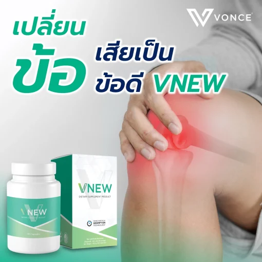 VNEW วีนิว VONCE ลดปวดข้อ ปวดเข่า แก้อักเสบ โรคเก๊าท์ รูมาตอยด์