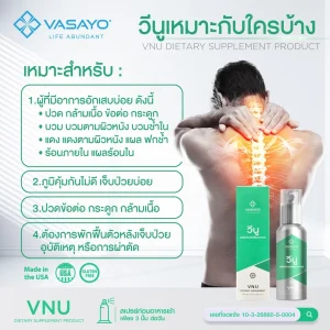 VNU-VASAYO-วีนู-วาซาโย ลดปวดข้อ ปวดเข่า ลดอักเสบ 2