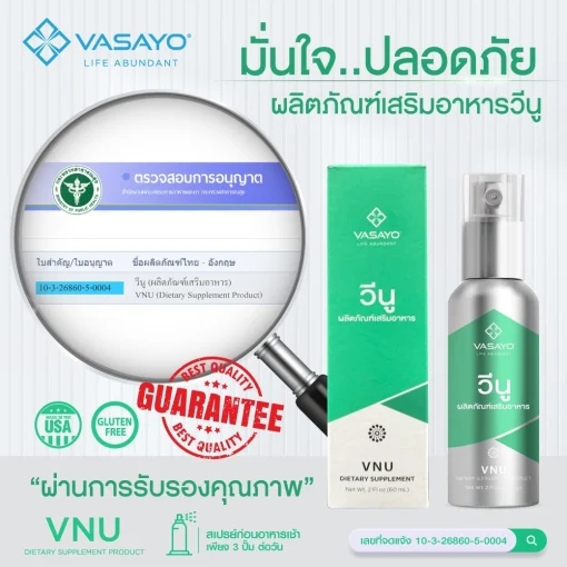 VNU-VASAYO-วีนู-วาซาโย ลดปวดข้อ ปวดเข่า ลดอักเสบ 1