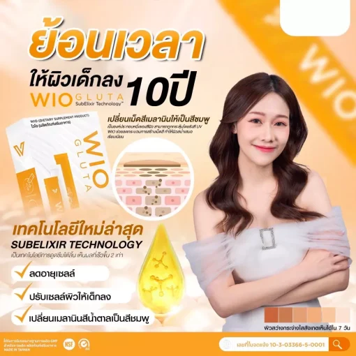 WIO Gluta ,ไวโอ กลูต้า ,กลูต้าผิวขาว, กลูต้าผิวขาวใส, กลูต้า , gluta , ผิวขาวกระจ่างใส