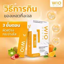 WIO Gluta ,ไวโอ กลูต้า ,กลูต้าผิวขาว, กลูต้าผิวขาวใส, กลูต้า , gluta , ผิวขาวกระจ่างใส