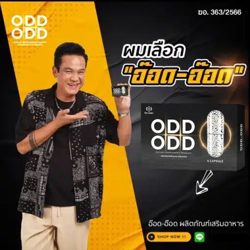 Odd Odd อ๊อดอ๊อด อาหารเสริมผู้ชาย 2