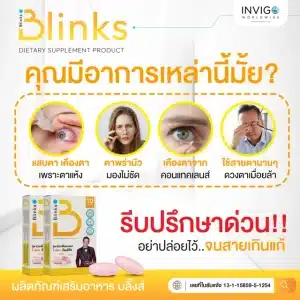 Blinks บลิ๊งส์ วิตามินบำรุงสายตา ตาพล่ามัว สายตาล้า