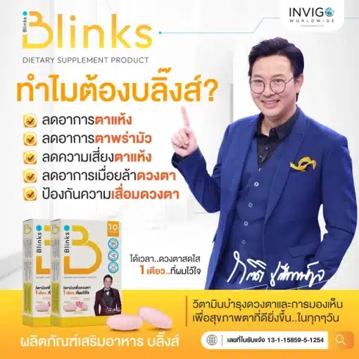 Blinks บลิ๊งส์ วิตามินบำรุงสายตา ตาล้า ตาพล่าเบลอ