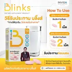 วิธีทาน Blinks บลิ๊งส์ วิตามินบำรุงสายตา