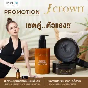Jcrown เจคราวน์ สครับผิว สครับผิวขาว และ โลชั่นทาผิว ครีมผิวขาว เจคราวน์โลชั่น จ๊ะ นงผณี