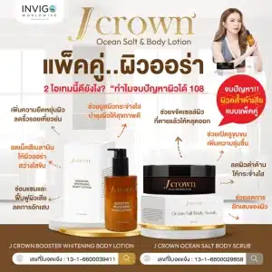 Jcrown เจคราวน์ สครับผิว สครับผิวขาว และ โลชั่นทาผิว ครีมผิวขาว เจคราวน์โลชั่น จ๊ะ นงผณี