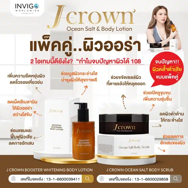 Jcrown เจคราวน์ สครับผิว สครับผิวขาว และ โลชั่นทาผิว ครีมผิวขาว เจคราวน์โลชั่น จ๊ะ นงผณี