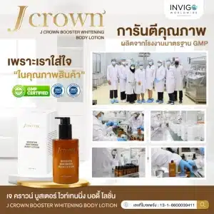 Jcrown เจคราวน์ body lotion บอดี้โลชั่น โลชั่นบำรุงผิว โลชั่นเจคราวน์ ครีมทาผิวขาว ครีมบำรุงผิว - 4