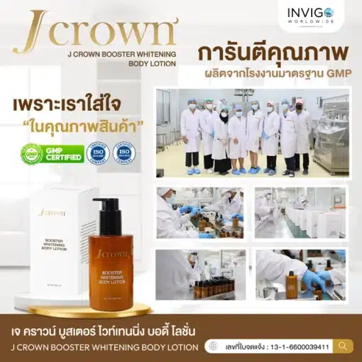 Jcrown เจคราวน์ บอดี้โลชั่น โลชั่นบำรุงผิว โลชั่นเจคราวน์ ครีมทาผิวขาว ครีมบำรุงผิว - 4