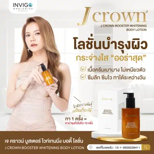 Jcrown เจคราวน์ บอดี้โลชั่น โลชั่นบำรุงผิว เจคราวน์โลชั่น โลชั่นเจคราวน์ ครีมทาผิวขาว ครีมบำรุงผิว โลชั่นจ๊ะ - 2