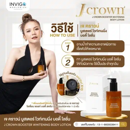 วิธีใช้ Jcrown เจคราวน์ บอดี้โลชั่น โลชั่นบำรุงผิว Line @health2beauty