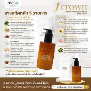 สารสกัด Jcrown body lotion เจคราวน์ บอดี้โลชั่น โลชั่นบำรุงผิว เจคราวน์โลชั่น ครีมทาผิวขาว ครีมบำรุงผิว จ๊ะ นงผณี