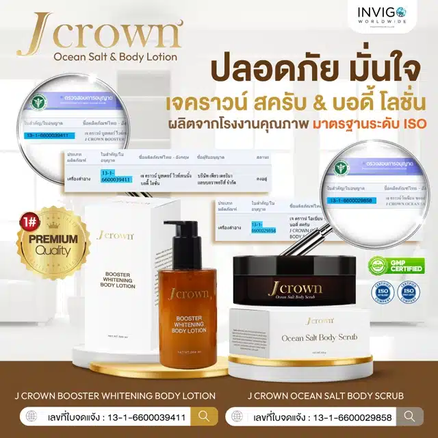 อย. Jcrown เจคราวน์ สครับผิว สครับผิวขาว และ โลชั่นทาผิว ครีมผิวขาว เจคราวน์โลชั่น จ๊ะ นงผณี
