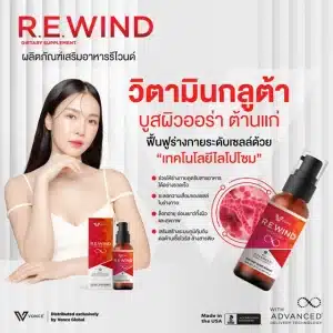 Rewind-รีไวนด์-อาหารเสริม ภูมิคุ้มกัน ลดภูมิแพ้ บำรุงตับ -9