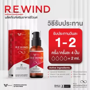 Rewind รีไวนด์ อาหารเสริม ภูมิคุ้มกัน ลดภูมิแพ้ บำรุงตับ ผิวกระจ่างใส 2