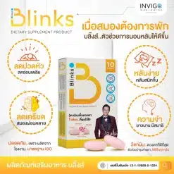 Blinks-บลิ๊งส์-วิตามินบำรุงสายตา-นอนไม่หลับ