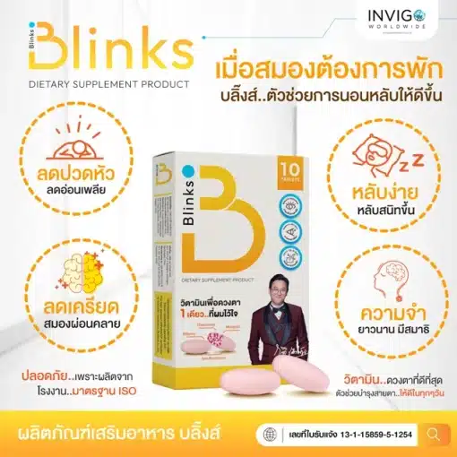 Blinks-บลิ๊งส์-วิตามินบำรุงสายตา-นอนไม่หลับ