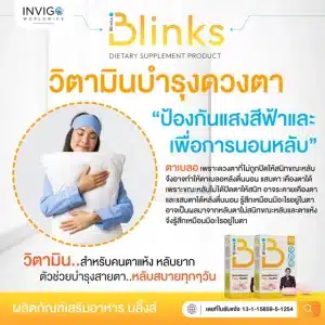 Blinks-บลิ๊งส์-วิตามินบำรุงสายตา-และเพื่อการนอนหลับ นอนหลับยาก