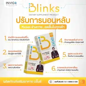 Blinks_บลิ๊งส์-วิตามินบำรุงสาย-นอนไม่หลับ-นอนหลับไม่สนิท-