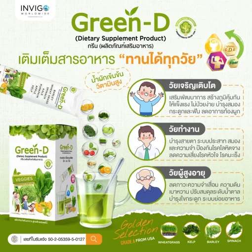 Green-D กรีนดี ผงผัก ผงน้ำผักชงดื่ม น้ำผักชงดื่ม